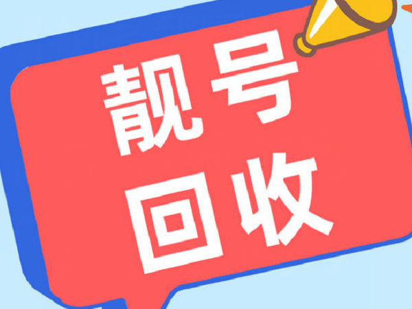 通化手機靚號回收