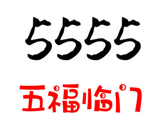 巨野尾號(hào)5555吉祥號(hào)